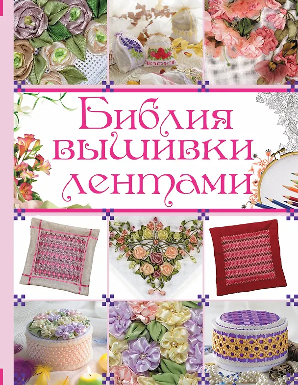Книга Библия вышивки лентами (Анастасия Медведева) — 1