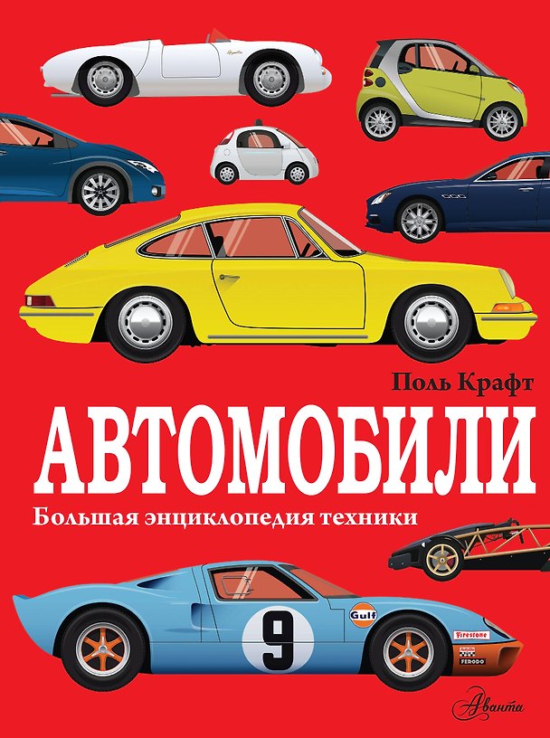 Книга Автомобили (Поль Крафт) — 1