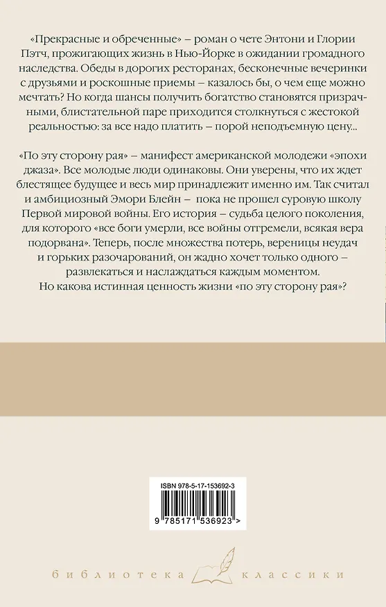 Книга Прекрасные и обреченные. По эту сторону рая (Френсис Скотт Фицджеральд) — 2