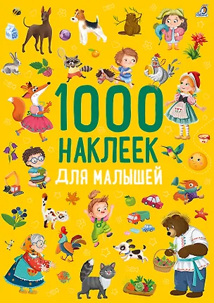 Книга 1000 наклеек. Для малышей ()