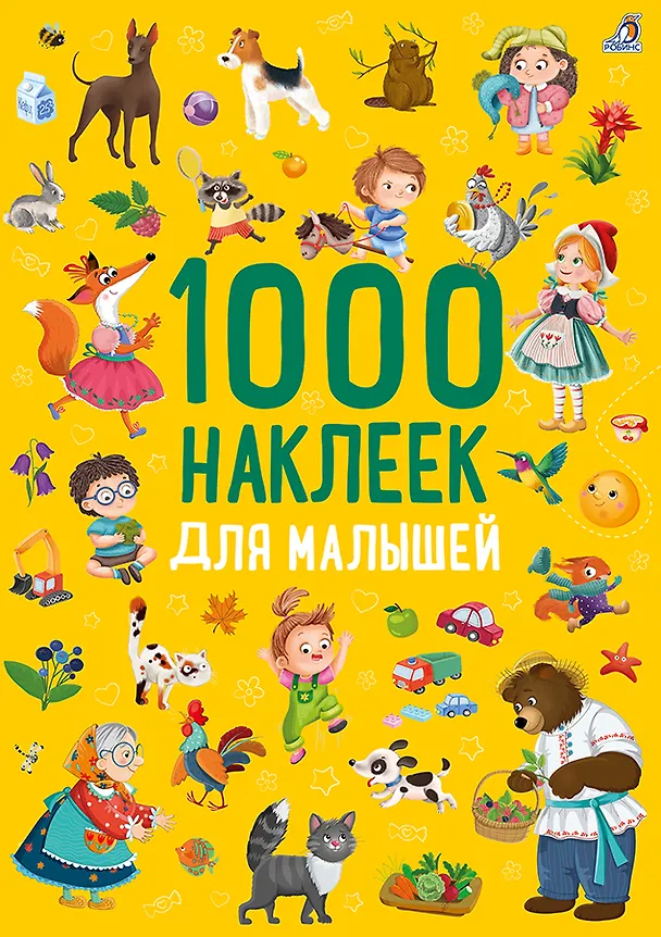 Книга 1000 наклеек. Для малышей () — 1
