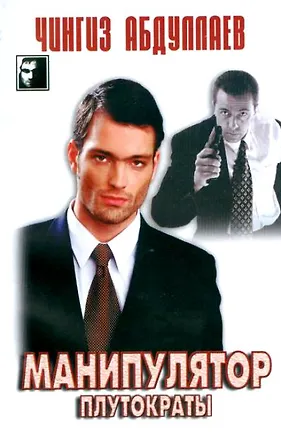 Книга Манипулятор: В 2-х томах. Т.2. Плутократы (Чингиз Абдуллаев)
