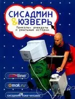 Сисадмин и юзверь: Приколы, анекдоты и реальные истории — 2108886 — 1