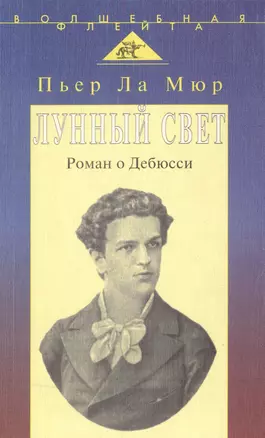 Лунный свет. Роман о Дебюсси (пер. с англ.) — 2515600 — 1