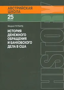 История денежного обращения и банковского дела в США (мАвстрШк/25вып) Ротбард