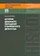 История денежного обращения и банковского дела в США (мАвстрШк/25вып) Ротбард — 2541911 — 1