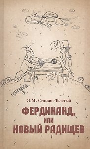Фердинанд, или Новый Радищев