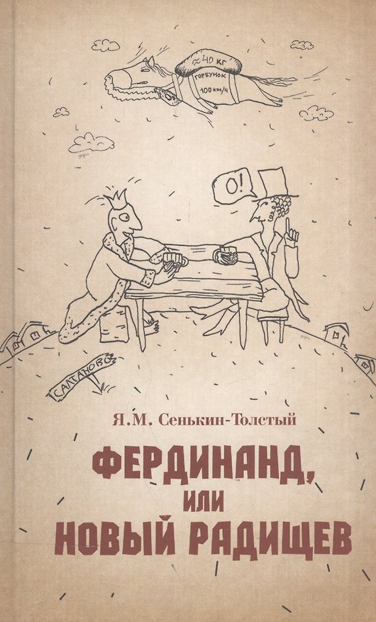 Книга Фердинанд, или Новый Радищев () — 1