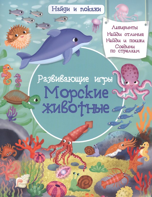 Книга Развивающие игры. Морские животные (Иллария Барсотти) — 1