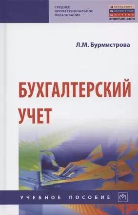 Бухгалтерский учет Уч. пос. (4 изд) (СПО) Бурмистрова — 2846405 — 1