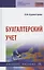 Бухгалтерский учет Уч. пос. (4 изд) (СПО) Бурмистрова — 2846405 — 1