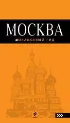 Москва: путеводитель. — 2192844 — 1