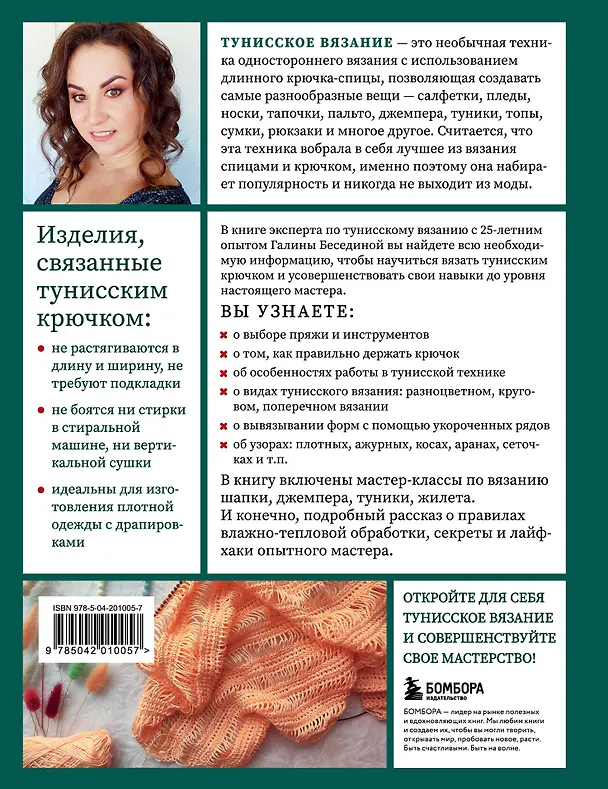 Книга Тунисское вязание от А до Я. Техника. Узоры. Проекты. Полное практическое руководство (Галина Беседина) — 2