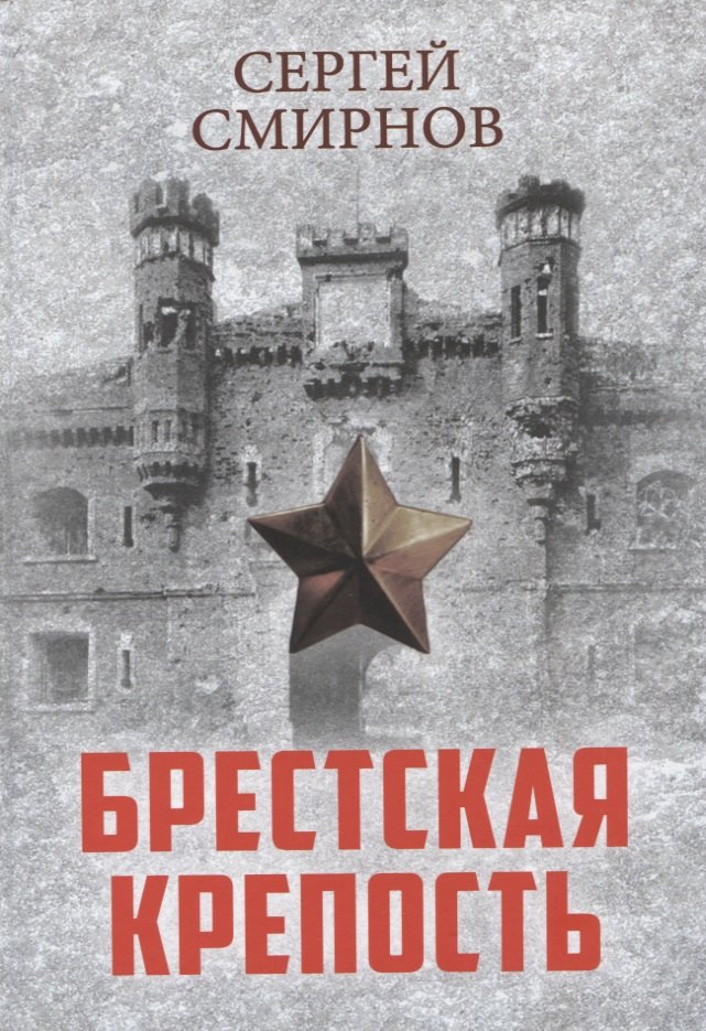 

Брестская крепость