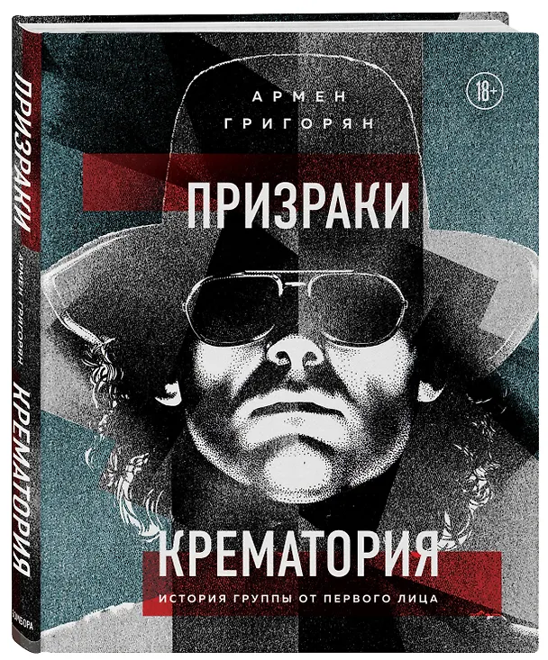 Книга Призраки Крематория. История группы от первого лица (Армен Григорян) — 4
