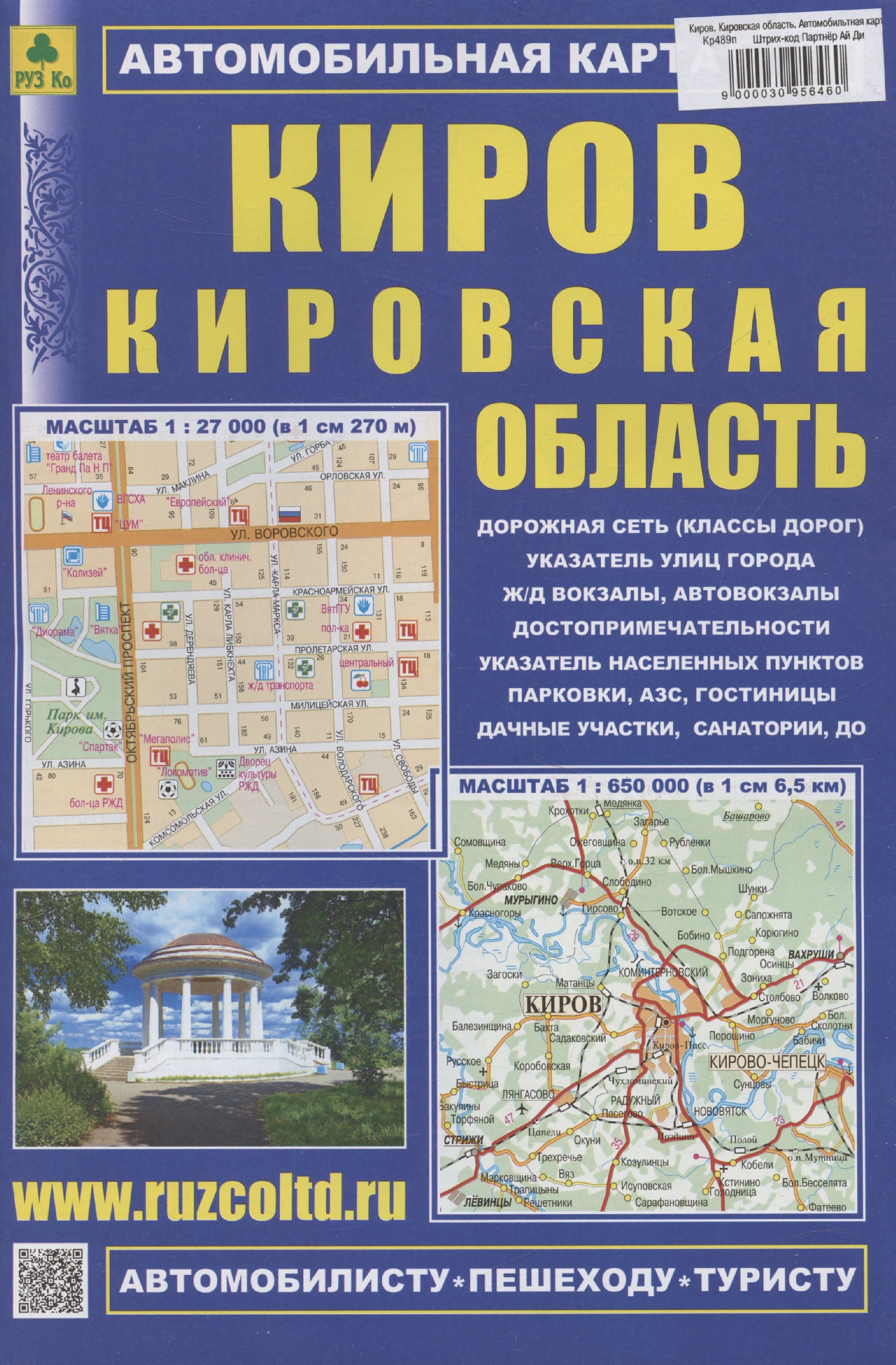 

Киров. Кировская область. Автомобильная карта (1:380000)