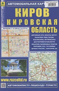 Киров. Кировская область. Автомобильная карта (1:380000)