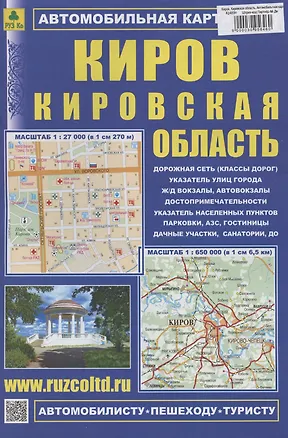 Книга Киров. Кировская область. Автомобильная карта (1:380000) ()