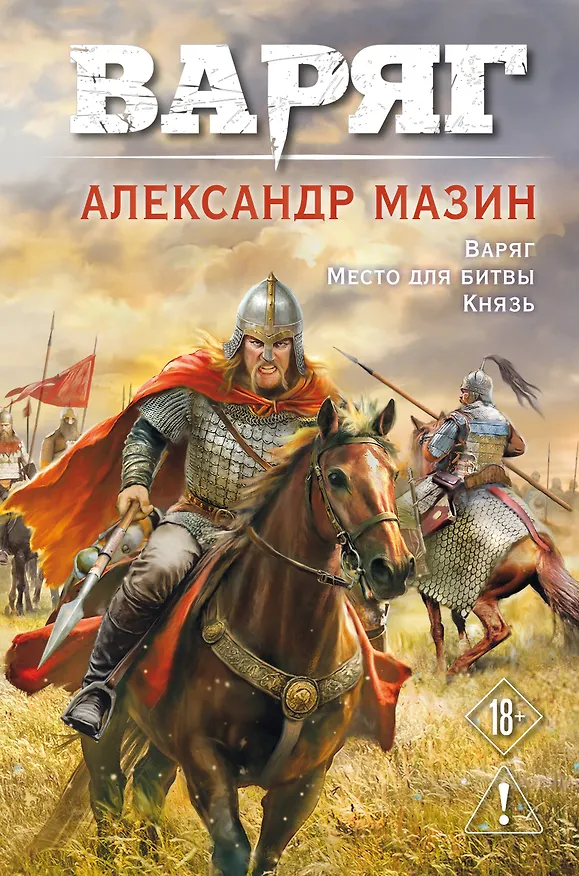 Книга Варяг. Том 1 (Александр Мазин) — 1