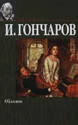 Книга Обломов (Иван Гончаров)