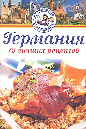 Книга Германия. 75 лучших рецептов / (мягк) (Кулинарное путешествие). Нойманн П. (Аст-Пресс Образование) ()