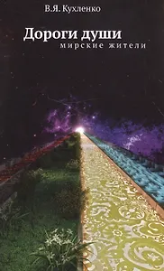 Дороги души: мирские жители