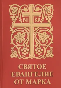 Святое Евангелие от Марка