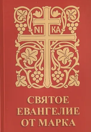 Книга Святое Евангелие от Марка ()