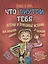 Книга о том, что внутри тебя. Веселые и правдивые истории про болячки, микробы и здоровое тело — 2765169 — 1