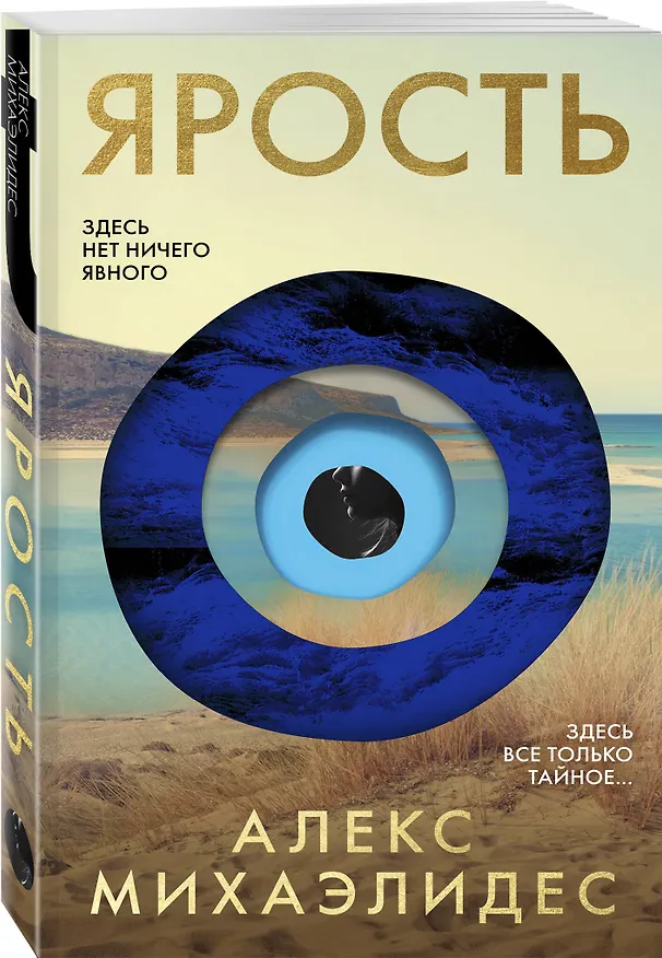 Книга Ярость (Алекс Михаэлидес) — 4