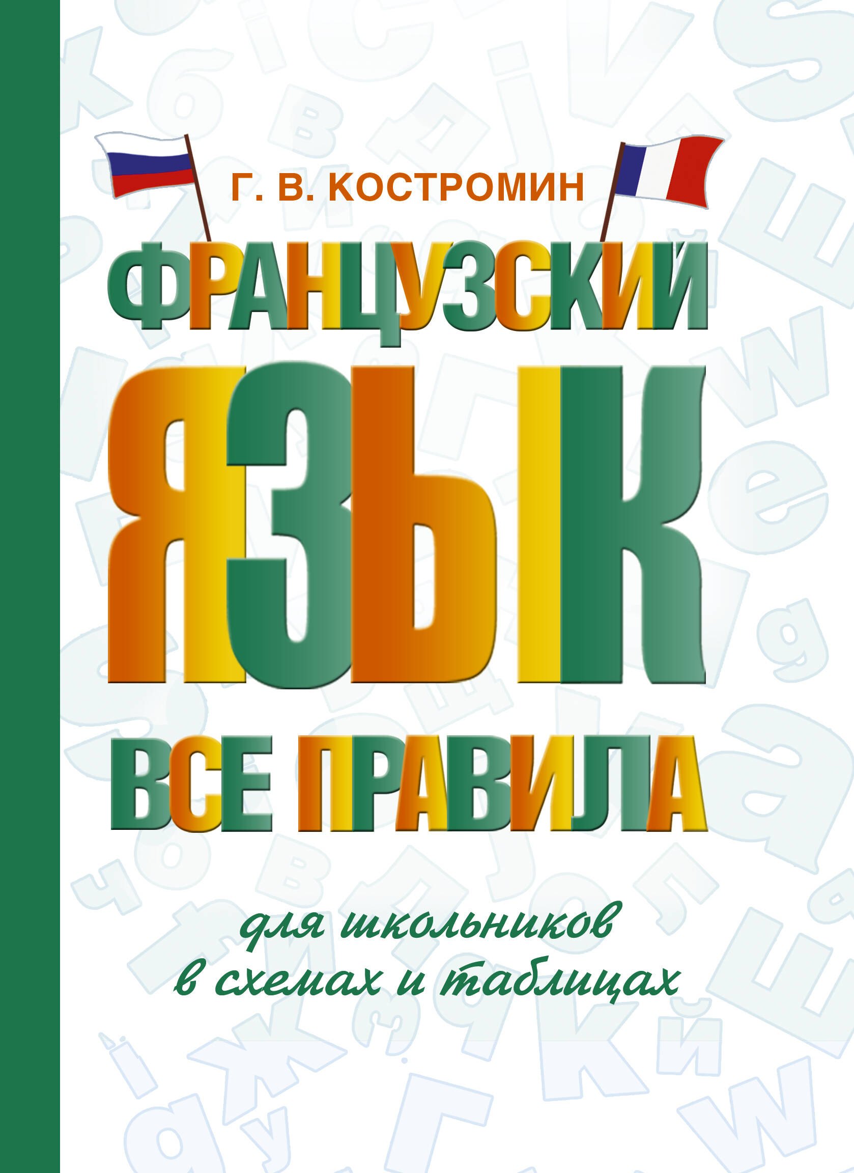 

Французский язык. Все правила для школьников в схемах и таблицах