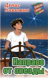Направо от звезды. Приключенческая повесть