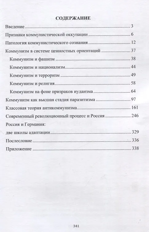 Книга Научный антикоммунизм (Михаил Загулин) — 3