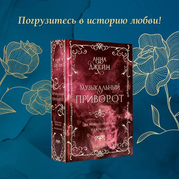 Книга Музыкальный приворот. Подарочное издание. На волнах оригами. На крыльях. Том 2 (Анна Джейн) — 7