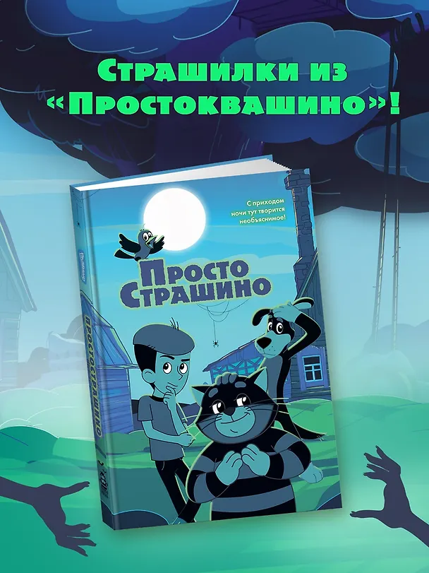 Книга ПростоСтрашино (Мария Якунина) — 4