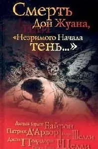 Смерть Дон Жуана или Незримого начала тень… (Клуб 36,6)