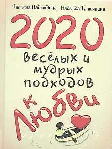 2020 весёлых и мудрых подходов к любви