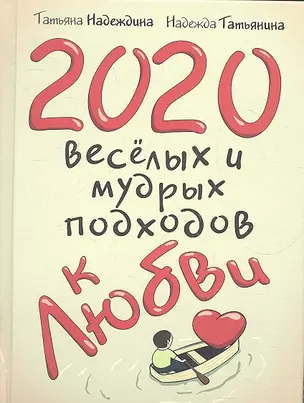 2020 весёлых и мудрых подходов к любви — 2314438 — 1