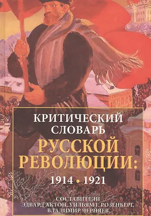 Книга Критический словарь русской революции 1914-1921 ()