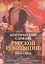 Критический словарь русской революции 1914-1921 — 2540755 — 1