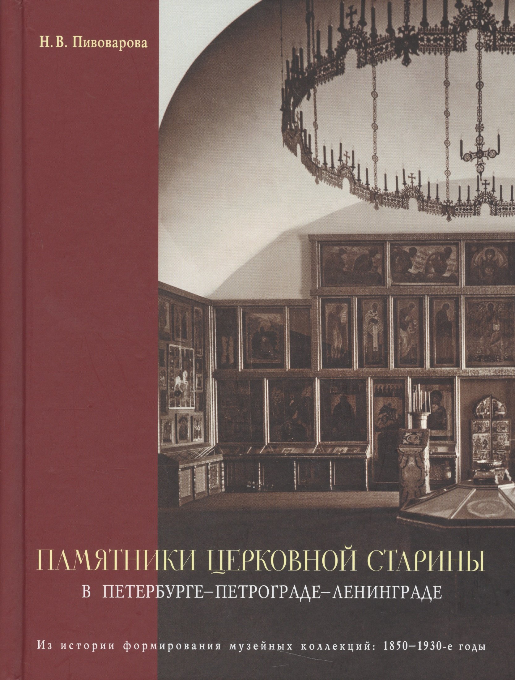 

Памятники церковной старины в Петербурге - Петрограде - Ленинграде. Из истории формирования музейных