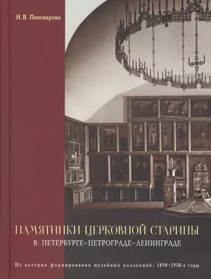 Памятники церковной старины в Петербурге - Петрограде - Ленинграде. Из истории формирования музейных — 2564113 — 1