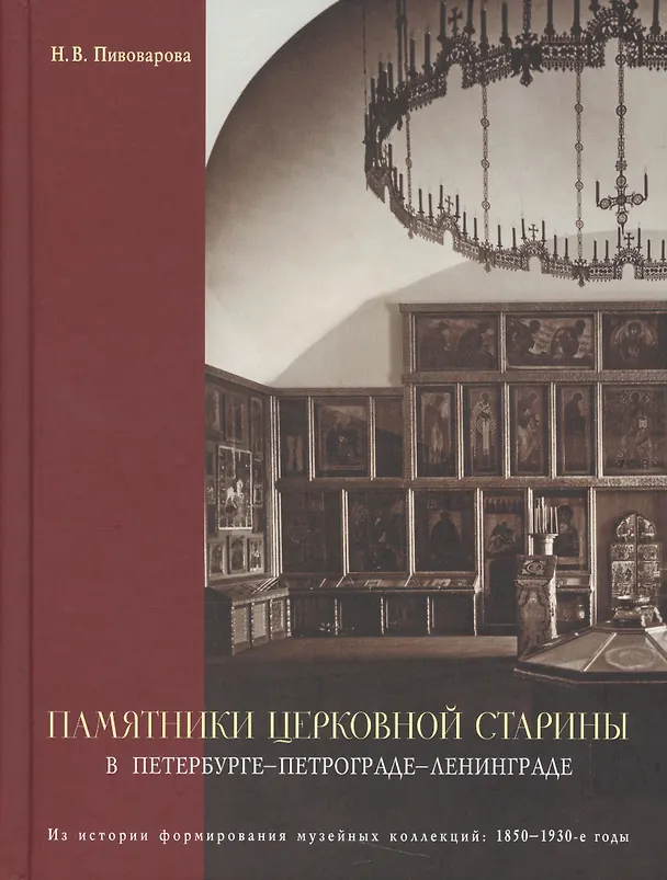 Книга Памятники церковной старины в Петербурге - Петрограде - Ленинграде. Из истории формирования музейных (Н.В. Пивоварова) — 1