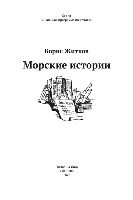 Книга Морские истории (Борис Житков) — 3