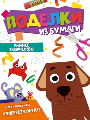 Поделки из бумаги. Раннее творчество — 2996379 — 1