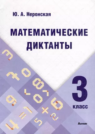 Математические диктанты. 3 класс — 3068096 — 1