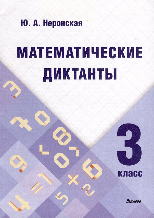 Книга Математические диктанты. 3 класс (Юлия Неронская) — 1