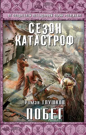 Книга Побег (Роман Глушков)