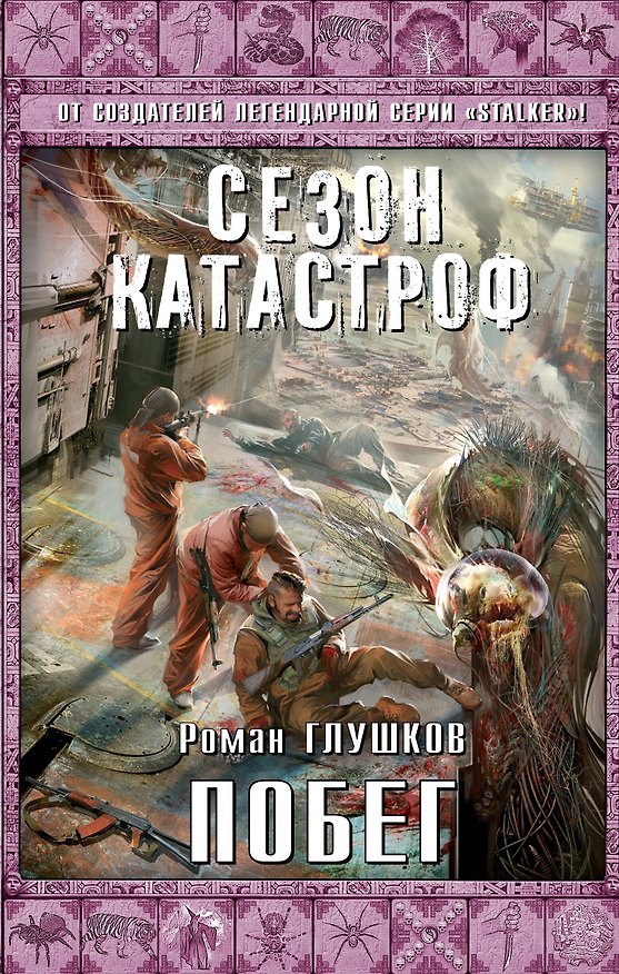 Книга Побег (Роман Глушков) — 1