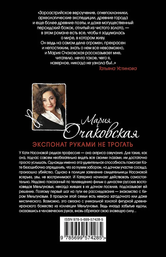 Книга Экспонат руками не трогать : роман (Мария Очаковская) — 2